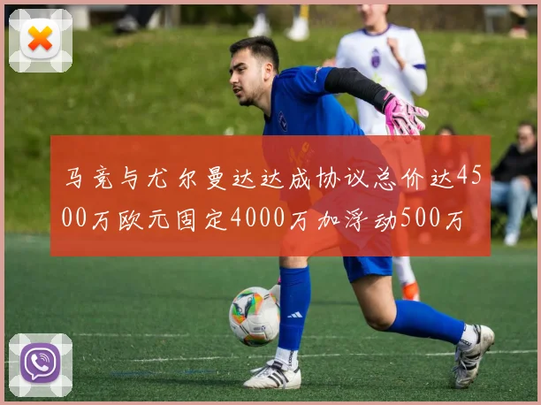 马竞与尤尔曼达达成协议总价达4500万欧元固定4000万加浮动500万