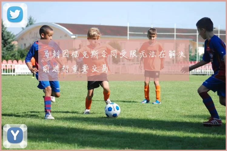 马刺因福克斯合同受限无法在解决前进行重要交易