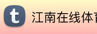 江南在线体育官网首页 Logo
